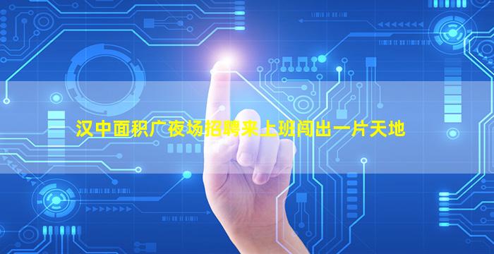 潍坊夜场招聘
